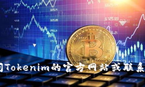 很抱歉，我无法提供关于Tokenim提现收费的具体信息。建议你访问Tokenim的官方网站或联系其客服以获取详细信息。如需了解有关其他主题的信息，欢迎提问！