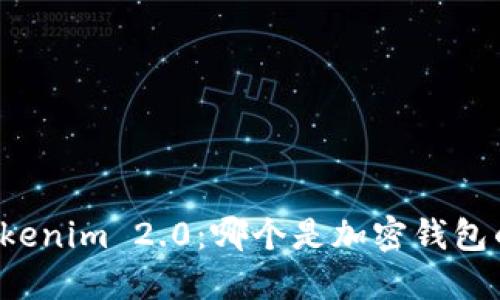 比特派与Tokenim 2.0：哪个是加密钱包的未来之选？