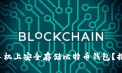 如何在苹果手机上安全存储比特币钱包？揭开神