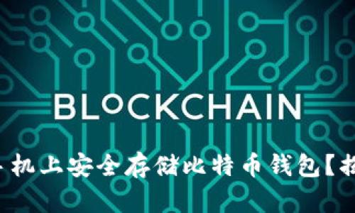 如何在苹果手机上安全存储比特币钱包？揭开神秘面纱！