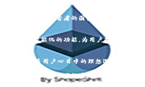 zhuanjiucm冷钱包TokenIM2.0: 揭秘安全存储的终极秘笈/zhuanjiucm
冷钱包, TokenIM, 安全存储, 数字货币/guanjianci

前言：数字货币的海洋，冷钱包的灯塔
在数字货币的世界里，投资者犹如在浩瀚的大海中航行，波涛汹涌、暗流涌动。为保护自己的资产，选择一个安全可靠的冷钱包便是那座指引我们前行的灯塔。今天，我们将一同探讨TokenIM2.0这款冷钱包，揭开它的神秘面纱。你是否对它的安全性、易操作性及独特功能感到好奇？让我们一起深入了解这个智能投资助手。

一、冷钱包的必要性：保护你的数字资产
冷钱包，顾名思义，它是与互联网完全隔绝的数字资产存储工具。想象一下，如果你的数字资产是一颗璀璨的宝石，那么冷钱包便是那座坚固的宝库。无论外界有多混乱，只有在这个宝库里，宝石才能安然无恙。近年来，数字货币盗窃事件频频发生，很多投资者因此损失惨重，这也让冷钱包变成了安全存储的优选。

二、TokenIM2.0的优势：安全与便捷的完美结合
TokenIM2.0在冷钱包领域中，以其独特的优势脱颖而出。首先，它有着最先进的安全技术，采用多重加密手段，确保用户资产不被盗取。可以将其比喻成一座坚不可摧的城堡，城墙高耸，铁门紧闭，外面的恶狼根本无法撼动。此外，TokenIM2.0还提供了良好的用户体验，界面，方便用户随时管理自己的资产。

三、TokenIM2.0的功能：更智能的资产管理
TokenIM2.0不仅是冷钱包，它更像是一位随身的理财顾问。它支持多种数字货币的存储，用户可以在一个平台上管理多种资产，避免了使用多个钱包导致的混乱。同时，它内置实时行情功能，可以即时查看各个数字货币的市场动向，帮助投资者做出更合理的决策。

四、使用TokenIM2.0的步骤：简单易上手
使用TokenIM2.0如同享用一杯美味的咖啡，简单而充满乐趣。首先，用户需要下载TokenIM2.0的应用，接着根据提示进行注册，完成身份验证。最后，将你的数字资产转入冷钱包中，就可以享受安全存储的乐趣了。不再为丢失密码或被黑客攻击所困扰，TokenIM2.0让你能够集中精力，专注投资。

五、社区与支持：携手共进的伙伴关系
TokenIM2.0不仅是一个冷钱包，还是一个活跃的社区。通过各种渠道，用户可以与其他投资者进行交流，分享经验，帮助彼此提高投资技能。这种社区文化就像一场智者的圆桌会议，让每一个参与者都有机会贡献自己的见解。

六、未来展望：冷钱包的创新之路
随着数字货币市场的持续发展，冷钱包的需求也在不断增长。TokenIM2.0将扎根于技术创新，不断用户体验，以适应不断变化的市场。未来，可能会出现更多智能化的功能，为用户提供更全面的资产保护方案。

结尾：数字资产安全的卫士
无论你是资深投资者还是刚入门的新手，选择一款安全可靠的冷钱包都是十分重要的。TokenIM2.0以其优质的安全性、便捷的操作和强大的功能，成为了众多用户心目中的理想选择。在这个数字资产的世界中，冷钱包如同我们生命中的保险箱，保护着我们的财富。未来的投资旅程中，让TokenIM2.0成为你最坚实的后盾，与你一同前行。

通过以上内容，我们将TokenIM2.0的特色与安全性进行了详细阐述。同时，结合形象化比喻和情感化表达，增强了文本表现力，使内容更贴近人类的创作风格。希望读者能在阅读中获得有价值的信息和启发。