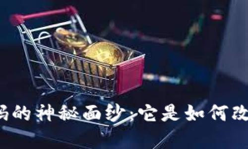 揭开比特币钱包条形码的神秘面纱：它是如何改变我们的数字财务的？