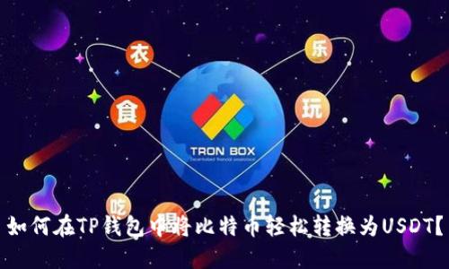 如何在TP钱包中将比特币轻松转换为USDT？