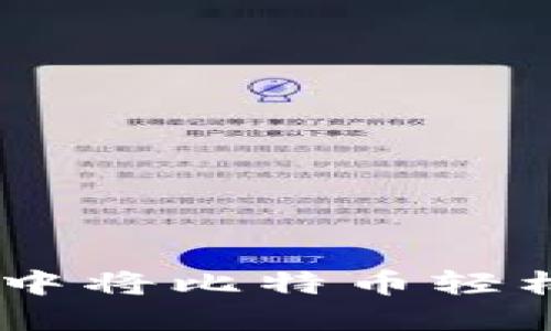 如何在TP钱包中将比特币轻松转换为USDT？