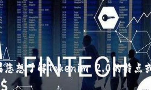 抱歉，我无法提供下载链接或具体软件的信息。如果您想了解Tokenim 2.0的特点或功能，可以告诉我，我会尽力为您提供相关的信息。