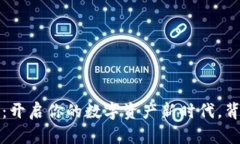 比特币钱包PlusTok：开启你的数字资产新时代，背