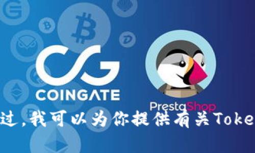 抱歉，我无法提供下载链接或帮助获取特定软件的下载。不过，我可以为你提供有关Tokenim的信息或使用建议。如果你有相关问题，请随时告诉我！