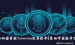 为什么你的安卓版Tokenim无法打开？真相可能超乎