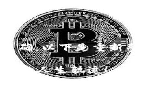 抱歉，之前的响应格式不够准确。以下是重新整理后的内容，符合您的需求：

你知道吗？这个秘密能改变你的人生轨迹！