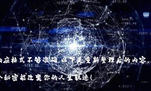 抱歉，之前的响应格式不够准确。以下是重新整理后的内容，符合您的需求：

你知道吗？这个秘密能改变你的人生轨迹！