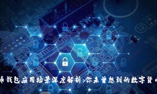 比特币钱包应用场景深度解析：你未曾想到的数字货币未来