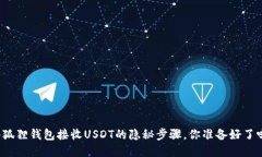 小狐狸钱包接收USDT的隐秘步骤，你准备好了吗？