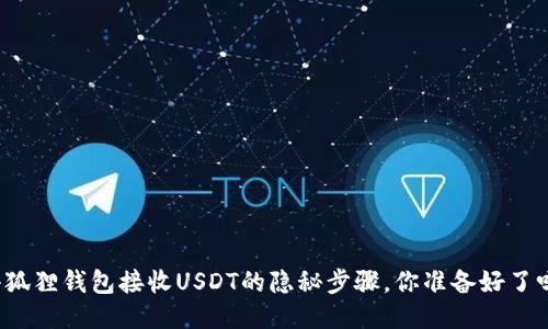 小狐狸钱包接收USDT的隐秘步骤，你准备好了吗？