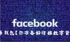 如何开通泰达币钱包？你准备好迎接数字货币的