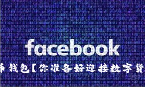 如何开通泰达币钱包？你准备好迎接数字货币的未来了吗？