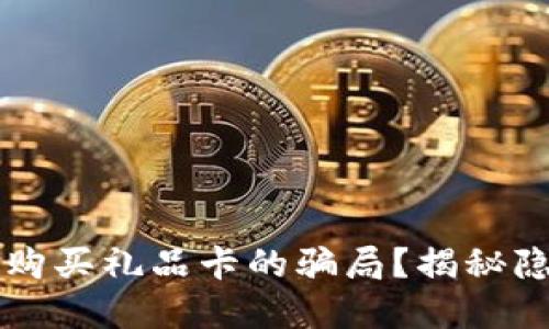 如何防范比特币钱包购买礼品卡的骗局？揭秘隐藏的陷阱与安全对策