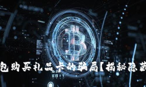 如何防范比特币钱包购买礼品卡的骗局？揭秘隐藏的陷阱与安全对策