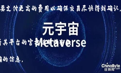 在Tokenim平台上使用波场（Tron）钱包进行交易时，手续费的收取方式通常与波场网络的特性和Tokenim的具体设置有关。具体来说，波场网络的交易手续费一般通过TRX（波场币）进行支付。以下是一些基本的信息，即手续费的收取方式和影响因素：

### 1. **手续费的计算方式**

波场网络的手续费根据交易的复杂程度和网络当前状况而异。通常，发送TRX或其他基于波场的代币（如USDT-TRC20等）的基本手续费较低。

### 2. **手续费的支付方式**

在进行交易时，用户需要确保钱包中有足够的TRX来支付手续费。手续费通常是由用户在进行交易时自动扣除的，因此用户不需要单独操作。

### 3. **交易类型的影响**

不同类型的交易可能会有不同的手续费。例如，简单的转账通常费用较低，而智能合约交互、复杂交易则可能需要较高的手续费。

### 4. **网络拥堵情况**

在网络高峰期，交易量增加可能导致手续费上涨。这是因为交易的速度和优先级受到影响，用户可能需要支付更高的费用以确保交易尽快得到确认。

### 5. **Tokenim平台的相关设置**

Tokenim作为一个去中心化应用的平台，可能会在某些情况下收取额外的服务费用，具体情况需要查看其平台的官方说明或条款。

如果需要具体的手续费标准或有其他相关问题，建议查阅Tokenim的官方文档或支持页面，获取最准确的信息。