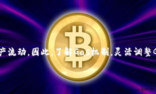 在以太坊网络中，用户进行交易时需要支付一定的手续费，通常称为“Gas费”。Gas费用于补偿矿工的工作，即处理和打包交易。如果用户设定的Gas费过低，可能会导致交易被拒绝或者延迟确认，甚至出现“转账失败”的情况。以下是详细的解析。

什么是交易手续费（Gas费）
在以太坊网络上，交易手续费是用户在发送ETH或执行智能合约时需要支付的费用。Gas是计算复杂度的单位，而Gas费则是Gas和以太币（ETH）价格的乘积。每笔交易都会消耗一定的Gas，用户向矿工支付这些费用以激励其处理和验证交易。

为何Gas费过低会导致转账失败
当用户发起交易时，需要为该交易指定Gas价格。如果指定的Gas价格低于当前网络的平均水平，矿工通常会优先处理那些支付了更高Gas费的交易。结果就是，低Gas费的交易可能会长时间滞留在未确认的状态，甚至可能最终被丢弃。这便可能导致用户的转账失败。

如何检查和设置合理的Gas费
用户在进行交易时，可以通过以太坊区块浏览器或一些钱包工具来检查当前的Gas费水平。一般来说，建议用户根据网络的状况动态调整Gas费，有时在网络繁忙时提高Gas费用是必要的，以确保交易能够及时被处理。

如何避免转账失败
为了避免转账失败，用户可以采取以下步骤：
ul
  li实时监测Gas费：使用工具如Gas Station等网站，了解当前网络的Gas价格。/li
  li设定合理的Gas价格：在交易时，结合自己的需要设定合理的Gas价格。/li
  li使用自动化工具：许多钱包提供了自动计算Gas费的功能，根据网络状况自动调整手续费。/li
/ul

总结
总之，ETH转账的成功与否与Gas费密切相关。如果Gas费设置得过低，可能会导致交易的失败，从而影响用户的资产流动。因此，了解Gas机制，灵活调整Gas费设置是每位以太坊用户的重要技能。

如果您还有其他与以太坊交易相关的问题，欢迎随时询问！