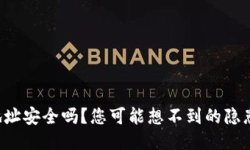 狗狗币钱包地址安全吗？您可能想不到的隐患与保护措施！