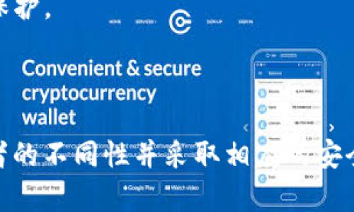 在讨论Tokenim 2.0中私钥和密码的关系之前，我们需要先理解这两个概念在区块链和加密货币领域的具体含义。

### 私钥与密码的定义

#### 私钥
私钥是用于加密和解密信息的一种数字密钥。在区块链中，每个用户或地址都有一对密钥：公钥和私钥。公钥相当于你的银行账号，可以给别人分享，接受资金；而私钥就像是你银行账号的密码，能够让你进行资金交易和签署消息。私钥是私密的，不应与任何人分享。

#### 密码
密码是对用户身份进行验证的一种秘密信息。它通常用于保护账户、设备或服务，确保只有授权用户才能访问某些信息或进行某些操作。

### 私钥与密码的关系

在Tokenim 2.0或其他区块链应用中，私钥并不等同于普通的密码，但它们有些相似之处：

1. **保密性**：私钥和密码都需要保密。如果私钥或密码泄露，恶意用户可能会盗用账户。
2. **功能不同**：私钥直接用于进行加密货币交易和控制区块链资产，而密码则用于验证身份，登录账户。
3. **管理方式**：用户通常可以重置密码，但私钥一旦丢失，无法找回。如果你丢失了私钥，你将再也无法访问与之相关的资金。

### 安全建议

1. **妥善保管私钥**：使用硬件钱包或其他安全方式来存储私钥，避免将私钥存储在计算机或手机的未加密文件中。
2. **使用强密码**：确保你的服务和账户使用强密码，并定期更改密码以增强安全性。
3. **启用双因素认证**：无论是与密码相关的账户还是与私钥相关的钱包，双因素认证都能够为你的安全提供额外保护。

### 总结

因此，尽管Tokenim 2.0的私钥在某些方面与普通密码相似，但在功能和管理上存在明显的区别。用户应该清楚这两者的不同性并采取相应的安全措施，以保护自己的资产和信息安全。