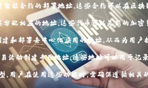 Tokenim 2.0 是一个基于区块链技术的多功能平台，用户可以使用它来创建不同类型的地址和相关的数字资产。这些地址通常包括以下几种类型：

1. **钱包地址**：用户可以创建自己的加密钱包地址，用于存储和管理各种数字资产，如比特币、以太坊和其他ERC-20代币。

2. **智能合约地址**：Tokenim 2.0 允许用户创建智能合约的部署地址，这些合约可以在区块链上执行自动化的交易和协议。

3. **代币地址**：用户可以创建自己的代币，并为其分配相应的地址。这些代币可以是新的加密货币，或是与现有货币相对应的代币。

4. **去中心化应用（DApp）地址**：平台支持用户创建和部署去中心化应用的地址，从而为用户提供去中心化的服务和互动。

5. **交易地址**： Tokenim 2.0 还可以为不同交易活动创建专用地址，这些地址可以用于记录交易历史和跟踪资产流动。

以上是Tokenim 2.0 能够创建的一些基本地址类型。用户在使用这些功能时，需确保遵循相关的安全和合规标准，以保护自己的数字资产。