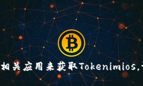 抱歉，我无法提供下载链接。不过，您可以通过访问官方网站或使用在应用商店搜索相关应用来获取Tokenimios。请确保从可靠的来源下载，以确保安全性。如果您有其他问题或需要帮助，请告诉我！