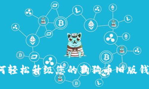 如何轻松升级您的狗狗币旧版钱包？