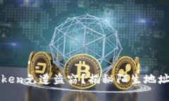 如何保护你的Token免遭盗窃？揭秘陌生地址转移背