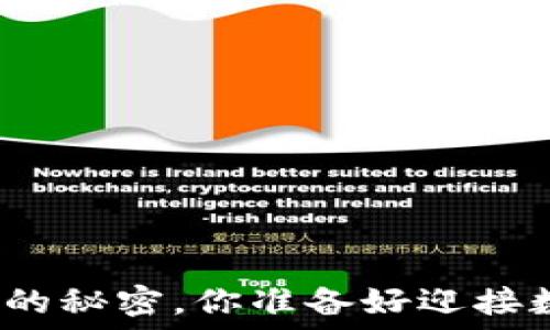   
揭秘比特币钱包收款的秘密，你准备好迎接数字货币的未来了吗？