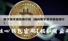 如何找回比特币核心钱包密码？揭秘背后的秘密