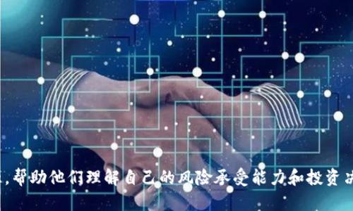 以下是一个关于Tokenim 2.0风险测评的10道题示例。这些问题旨在帮助用户评估他们对投资风险的理解和承受能力。在正式使用这些问题之前，请确保咨询专业人士以符合您所在地区的法律和规定。

### Tokenim 2.0风险测评问题

1. **您的投资经验是什么？**
   - A) 我是完全的新手，之前从未投资过。
   - B) 我有少量的投资经验，曾参与过股票或基金。
   - C) 我是一名经验丰富的投资者，曾投资过多种资产。
   - D) 我是专业投资者，有多年的投资经验。

2. **您对加密货币的了解程度如何？**
   - A) 一无所知，完全不熟悉加密货币。
   - B) 了解一些基本知识，但从未投资过。
   - C) 对市场和技术有较好的了解，参与过投资。
   - D) 了解加密货币市场的动态，并有丰富的投资经验。

3. **您可以接受的投资风险水平是什么？**
   - A) 我不想冒任何风险，宁愿保留我的资本。
   - B) 我可以接受小幅波动，但不想承受重大损失。
   - C) 我能够接受中等风险，并寻求更高的回报。
   - D) 我愿意承担高风险，以获得最大收益。

4. **在过去一年中，您的投资收益如何？**
   - A) 我没有进行任何投资。
   - B) 我的投资基本持平，没有显著收益。
   - C) 我获得了适度的收益，但也经历了一些损失。
   - D) 我的投资表现非常好，获取了可观的收益。

5. **在遭遇投资损失时，您会如何反应？**
   - A) 我会感到沮丧，可能不会再投资。
   - B) 我会重新评估投资策略，但仍有信心重返市场。
   - C) 我认为损失是投资的一部分，会继续投资。
   - D) 我会从中学习，寻找更多机会。

6. **您预计在未来多长时间内持有投资？**
   - A) 我计划在短期内快速买卖。
   - B) 我打算持有几个月到一年之间。
   - C) 预计持有一年到三年。
   - D) 我会长期持有，几年甚至更长时间。

7. **您获得信息的主要来源是什么？**
   - A) 社交媒体或朋友的推荐。
   - B) 在线新闻和金融博客。
   - C) 专业分析师或投资顾问。
   - D) 自己的研究和市场分析。

8. **您对市场波动的反应通常是什么？**
   - A) 感到不安，会迅速出售资产。
   - B) 会观察一段时间，看后续走势。
   - C) 认为波动是正常现象，保持冷静。
   - D) 买入更多，以利用低市场价格。

9. **在选择投资产品时，您最看重什么？**
   - A) 投资的安全性。
   - B) 潜在的回报率。
   - C) 投资产品的流动性。
   - D) 管理费用和透明度。

10. **您对区块链技术的了解如何？**
    - A) 完全不了解。
    - B) 了解一些基本概念。
    - C) 知道其运作原理及潜在应用。
    - D) 对区块链技术有深入了解，并能分析其未来发展。

### 评估结果
根据用户选择的答案，您可以制定相应的投资策略或提供进一步的教育和资源，帮助他们理解自己的风险承受能力和投资决策。