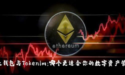 比太钱包与Tokenim：哪个更适合你的数字资产管理？