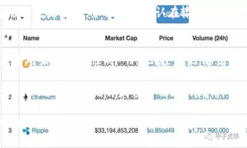   探索Tokenim冷钱包的使用技巧，解锁安全存储的秘密！ / 

 guanjianci Tokenim, 冷钱包, 使用方法, 数字资产安全 /guanjianci 

一、什么是Tokenim冷钱包？
在数字资产迅猛发展的时代，投资者们对资金安全的关注也日益增加。Tokenim冷钱包作为一种重要的存储工具，能有效防止黑客攻击和信息泄露。它像一个隐藏在深山的宝藏，只有那些知道密码的人才能够找到，确保资产的安全。此外，冷钱包与热钱包的不同之处在于，它不与互联网直接连接，降低了受到网络攻击的可能性。

二、为什么选择Tokenim冷钱包？
与其他冷钱包相比，Tokenim冷钱包不仅提供强大的安全性，还具备用户友好的设计，让每一个普通用户都能轻松使用。想象一下，它就像一位耐心的老师，手把手地教导你如何安全地管理资产。在数字化的浪潮中，Tokenim可以为你提供一座稳固的堡垒，保护你的财富不受侵扰。

三、Tokenim冷钱包的准备工作
使用Tokenim冷钱包之前，你需要确保设备的安全和完整性。首先，准备好你的冷钱包设备，可以是硬件钱包或是纸钱包。其次，确保你的设备是从可信的渠道购买，像是官方商城或认证的零售商，否则你就像在沙漠中信任一杯不清楚来历的水，随时可能面临中毒的风险。

四、如何设置Tokenim冷钱包？
接下来，设置Tokenim冷钱包就像搭建一个坚固的堡垒。首先，按照说明书连接设备与电脑，并下载官方软件。然后，按照指示创建新的钱包，设定一个强密码（可以把它比作给你的宝藏上锁），同时，系统会生成一个恢复种子短语，务必妥善保存；一旦丢失，这可能意味着失去访问你资金的钥匙。

五、如何使用Tokenim冷钱包进行存储？
将资产转入Tokenim冷钱包的过程就像将珍贵的宝石放入保险箱中。首先，打开Tokenim软件，选择“接收”选项，系统会显示一个收款地址。将你的数字货币（如比特币、以太坊等）从热钱包转移到此地址，等待区块链确认。转入成功后，资产将如同珍贵宝石般安全地存储在你的冷钱包中。

六、如何进行安全操作？
在使用Tokenim冷钱包时，安全性是重中之重。保持设备软件的最新状态，如同给你的堡垒加装更强的防护墙。此外，不要随便通过互联网与他人分享你的私钥或恢复种子，防止像打开潘多拉魔盒一样，带来难以预料的后果。保持冷钱包在离线状态，必要时再接入网络进行交易，这就如同在夜晚安全锁好门窗，确保家中的安宁。

七、常见问题及解决方案
使用Tokenim冷钱包的过程中，用户可能会遇到各种问题。例如，若忘记密码，该如何找回？此时，可以借助恢复种子短语进行恢复。请记住，安全性永远是首位，务必双重确认在输入私钥或恢复短语时是否无误，否则可能一失足成千古恨。若遇到设备问题，最好寻求官方支持或社区帮助，像是在迷雾中寻找指引者。

八、总结与展望
通过使用Tokenim冷钱包，你可以为自己的数字资产建立一道坚不可摧的防线。在这个数字时代，安全存储不仅是个人资产管理的基本需求，更是对未来可能性的一种把握。未来，随着区块链技术的不断发展，冷钱包的使用方式和安全措施也会日益完善。珍惜你的资产，像维护个人生活中的重要事物一样，保护好你的每一分钱。

使用Tokenim冷钱包并不复杂，只需遵循这些基本步骤，你就能享受到安全、便捷的数字资产存储体验。在这条探索财富安全之路的旅程中，Tokenim冷钱包将是你最值得信赖的伙伴。 

以上内容可以通过细致入微的比喻与形象化的描述，进一步增强文本的表现力和情感联结，尽量减少AI生成内容的机械感，使得整体内容更加贴近人类的创作风格。希望这能够帮助你更好地理解Tokenim冷钱包的使用方法！