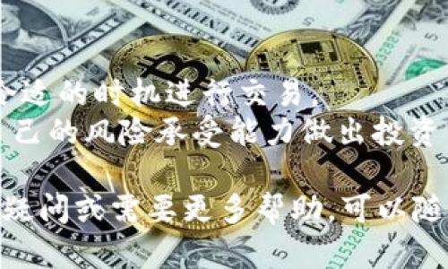 购买USDT（Tether）可通过各种交易所和平台实现。以下是关于如何使用Tokenim 2.0购入USDT的步骤和说明。

### 1. 注册并设置Tokenim 2.0账户

在开始之前，您需要拥有一个Tokenim 2.0账户。以下是注册和设置账户的步骤：

- **访问Tokenim官网**：打开Tokenim的官方网站。
- **点击注册**：找到注册按钮，填写您的邮箱、用户名和密码。确保使用安全密码。
- **验证账户**：按要求完成验证，通常需要通过邮箱确认链接。
  
### 2. 完善个人资料

在账户设置中，您可能需要提供一些个人信息，例如手机号码、身份证明等，以满足KYC（了解您的客户）要求。这样做可以增加账户的安全性，同时也是遵循法律要求的必要步骤。

### 3. 充值或提现法币

在购买USDT之前，您需要向Tokenim 2.0账户中充值。您可以选择以下方式：

- **银行转账**：从您的银行账户直接转账到Tokenim账户。
- **信用卡付款**：使用信用卡直接在平台上购买USDT（如果支持）。
- **其他加密货币转账**：如果您已经持有其他加密货币，可以将其转入Tokenim。
  
### 4. 购买USDT

充值成功后，您可以开始购买USDT：

- **进入交易所页面**：在Tokenim 2.0界面中，找到交易所功能，通常在导航栏中。
- **选择交易对**：找到USDT和您充值的货币的交易对。比如，如果您使用人民币，您应该选择“USDT/CNY”。
- **设置订单类型**：根据您的需求，选择市价单（立即成交）或限价单（设置价格等待成交）。
- **确认交易**：输入您希望购买的USDT数量，确认订单信息无误后，提交交易。

### 5. 安全存储USDT

购买成功后，确保将您的USDT安全存储：

- **将USDT转移到钱包**：最佳实践是将大部分USDT转存到个人钱包中，而不是长期保存在交易所。
- **使用冷钱包**：如果打算长期持有，考虑使用冷钱包进行存储，以提高安全性。

### 6. 交易完成与记录

一旦交易完成，您将能在您的账户中查看到USDT的数量。建议记录每笔交易的详情，以便日后查询和管理。

### 注意事项

- **关注市场动态**：在购买之前，留意USDT的市场行情和走势，以便在合适的时机进行交易。
- **警惕风险**：加密货币市场波动较大，确保您了解相关风险，并根据自己的风险承受能力做出投资决策。

通过以上步骤，您便可以顺利通过Tokenim 2.0购入USDT。如果您有任何疑问或需要更多帮助，可以随时联系Tokenim的客户支持服务。