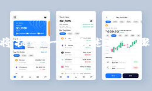 提现到 Tokenim 2.0 的具体步骤和方法通常取决于用户所在平台的设置和规则。在这里，我将提供一个概述的步骤，注意请根据实际情况和 Tokenim 平台的官方指引来进行操作。以下是一般提现的流程示范：

### Tokenim 2.0 提现攻略：轻松提现你的数字资产！