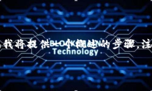 提现到 Tokenim 2.0 的具体步骤和方法通常取决于用户所在平台的设置和规则。在这里，我将提供一个概述的步骤，注意请根据实际情况和 Tokenim 平台的官方指引来进行操作。以下是一般提现的流程示范：

### Tokenim 2.0 提现攻略：轻松提现你的数字资产！