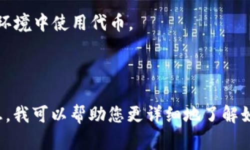 您提到的“给mitoken”看起来像是在询问如何向某个程序或系统提供或使用代币（Token）。具体的操作步骤可能会因上下文（比如哪个平台、应用或服务）而异。不过，我可以为您提供一份通用的指南。

### 通用步骤：如何使用或提供代币（Token）

1. 理解代币（Token）的用途
在很多应用中，代币（Token）用作身份验证、数据访问或交易的令牌。理解代币的具体用途非常重要。

2. 获取代币
根据您使用的平台，代币可能是在注册后自动生成，或者需要您通过某种验证流程（如OAuth）获取。

3. 定位代币交互接口
通常，应用的API或开发者文档里会详细说明如何使用代币。查阅相关文档，了解如何进行调用。

4. 输入代币
根据平台要求，将代币以正确的格式输入。有的系统可能要求将其放在请求头中，而有的则可能要求在URL中或作为请求体的一部分提供。

5. 测试与验证
在正式使用代币之前，进行一些测试，确保代币有效并能够顺利完成所需的操作。

6. 安全性考虑
代币通常代表您的身份和权限，务必妥善保管，避免泄露。同时，确保在HTTPS等安全环境中使用代币。

### 总结

以上只是一个简要的通用说明。如果您有特定的平台或技术背景，不妨提供更多信息，我可以帮助您更详细地了解如何使用代币。