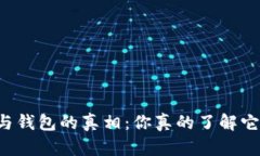 以太坊节点与钱包的真相：你真的了解它们的区