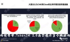 在以太坊的世界中：TokenIM 2.0为你揭示多个地址的