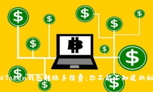 揭秘Token钱包转账手续费：你不能不知道的秘密！