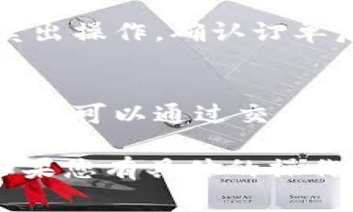 要将Token（如USDT）进行转换，通常可以通过以下几个步骤：

1. **选择交易所**：
   找到一个支持USDT交易的加密货币交易所，例如币安（Binance）、火币（Huobi）、Coinbase等。

2. **注册账户**：
   在所选择的交易所上注册一个账户，并进行身份认证（KYC），以提高账户的安全性和可靠性。

3. **存入USDT**：
   将您的USDT存入交易所。大多数交易所都会提供一个钱包地址，您可以将自己的USDT发送到这个地址。

4. **选择交易对**：
   进入交易页面，选择想要转换的对，比如USDT/BTC、USDT/ETH等。

5. **执行交易**：
   输入您想要交易的数量，并执行买入或卖出操作。确认订单后，交易会迅速处理。

6. **提取资产**：
   如果您想将转换后的资产提取到其他钱包，可以通过交易所的提款功能完成。

完成上述步骤后，您的资产就成功转换了。如果您有具体的操作方面的疑问或需要更多细节，可以告诉我！