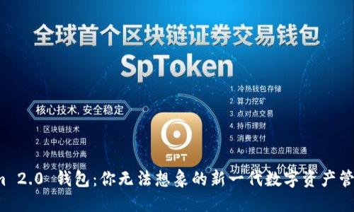 Tokenim 2.0 钱包：你无法想象的新一代数字资产管理工具！