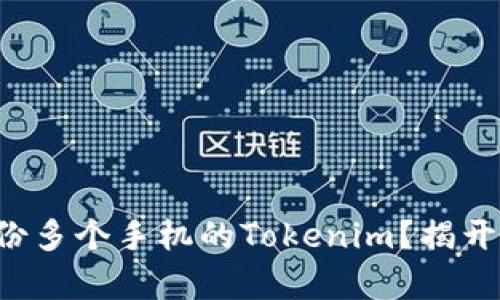 如何有效备份多个手机的Tokenim？揭开隐秘的技巧！
