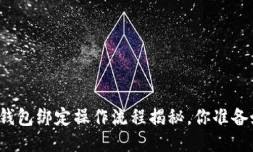 比特币钱包绑定操作流程揭秘，你准备好了吗？