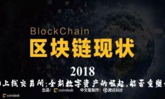 Tokenim2.0上线交易所：全新数字资产的崛起，能否