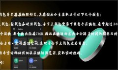 比特币钱包的大小是一个相对复杂的话题，因为