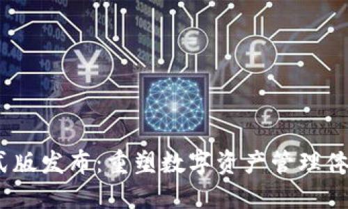 “Tokenim 2.0正式版发布：重塑数字资产管理体验的秘密是什么？”