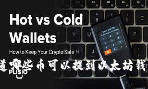 你知道哪些币可以提到以太坊钱包吗？