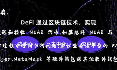 在TP（通常指的是某种平台或工具，例如 Trading Platform）里创建一个 Near 钱包的步骤大致如下。如果您的TP是特定的应用程序或平台，请确保遵循该平台提供的具体指南。

### 步骤一：访问 NEAR 钱包官网
首先，请您访问 NEAR 官方网站，网址通常是 [near.org](https://near.org)。在那里，您会找到有关 NEAR 钱包的信息。

### 步骤二：选择创建钱包
在 NEAR 网站上，您可以找到创建钱包的选项。通常，网站会有“创建钱包”或“开始使用 NEAR”这样的按钮。

### 步骤三：设置钱包的名称和密码
按照提示，在创建钱包页面输入您想要的 wallet 名称和一个安全的密码。请确保密码足够复杂，以增加安全性。

### 步骤四：保存恢复短语
在创建过程中，系统会提供给您一个恢复短语（Recovery Phrase）。一定要妥善保存，因为这非常重要，只有通过这个短语您才能恢复钱包。

### 步骤五：确认恢复短语
钱包通常会要求您确认一遍刚才的恢复短语，以确保您已经正确保存。

### 步骤六：访问和管理钱包
创建完成后，您就可以通过 NEAR 钱包管理您的资产，包括存储、发送和接收 NEAR 代币。如果想将 NEAR 与 TP 结合使用，您需要在 TP 上输入您的钱包地址。

以上步骤是一般性的指南，实际步骤可能因平台而异。如果您在创建过程中遇到任何问题，建议查看该平台的 FAQ 或帮助支持文档。

如果您需要的不是通过网页创建的钱包，可能还涉及到使用如 Ledger、MetaMask 等硬件钱包或其他软件钱包的步骤，根据具体需求进行调整。